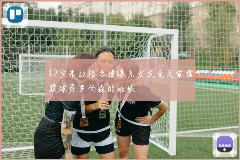 19岁弗拉格恋情曝光女友竟是前雷霆球员罗伯森的妹妹