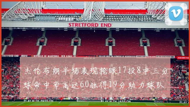 杰伦布朗半场表现抢眼17投8中三分球命中率高达60独得19分助力球队