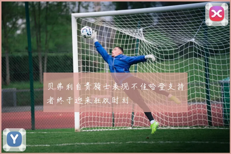 贝弗利自责骑士表现不佳哈登支持者终于迎来狂欢时刻