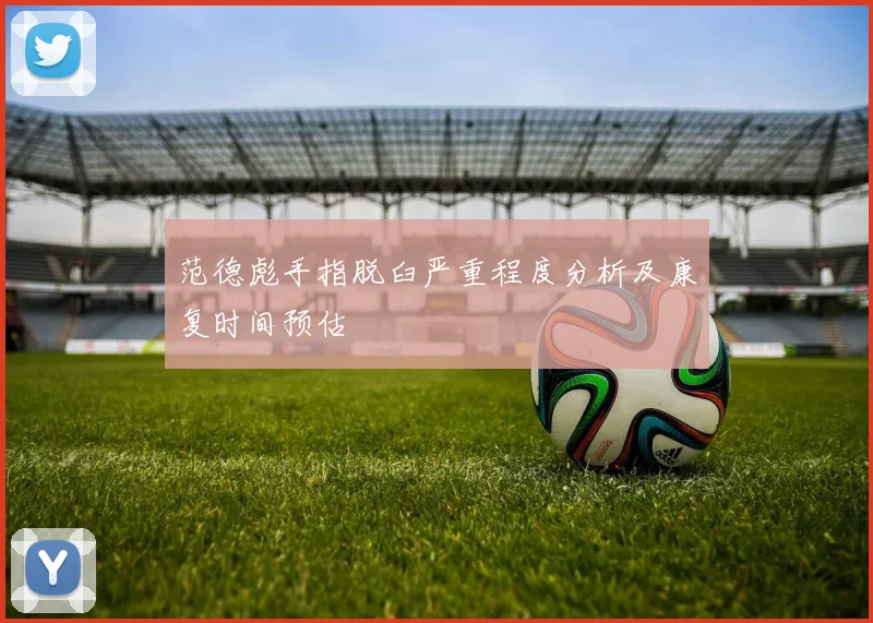 范德彪手指脱臼严重程度分析及康复时间预估
